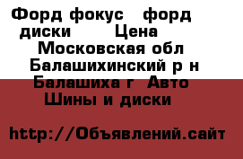 Форд фокус 2 форд C-MAX диски R16 › Цена ­ 5 000 - Московская обл., Балашихинский р-н, Балашиха г. Авто » Шины и диски   